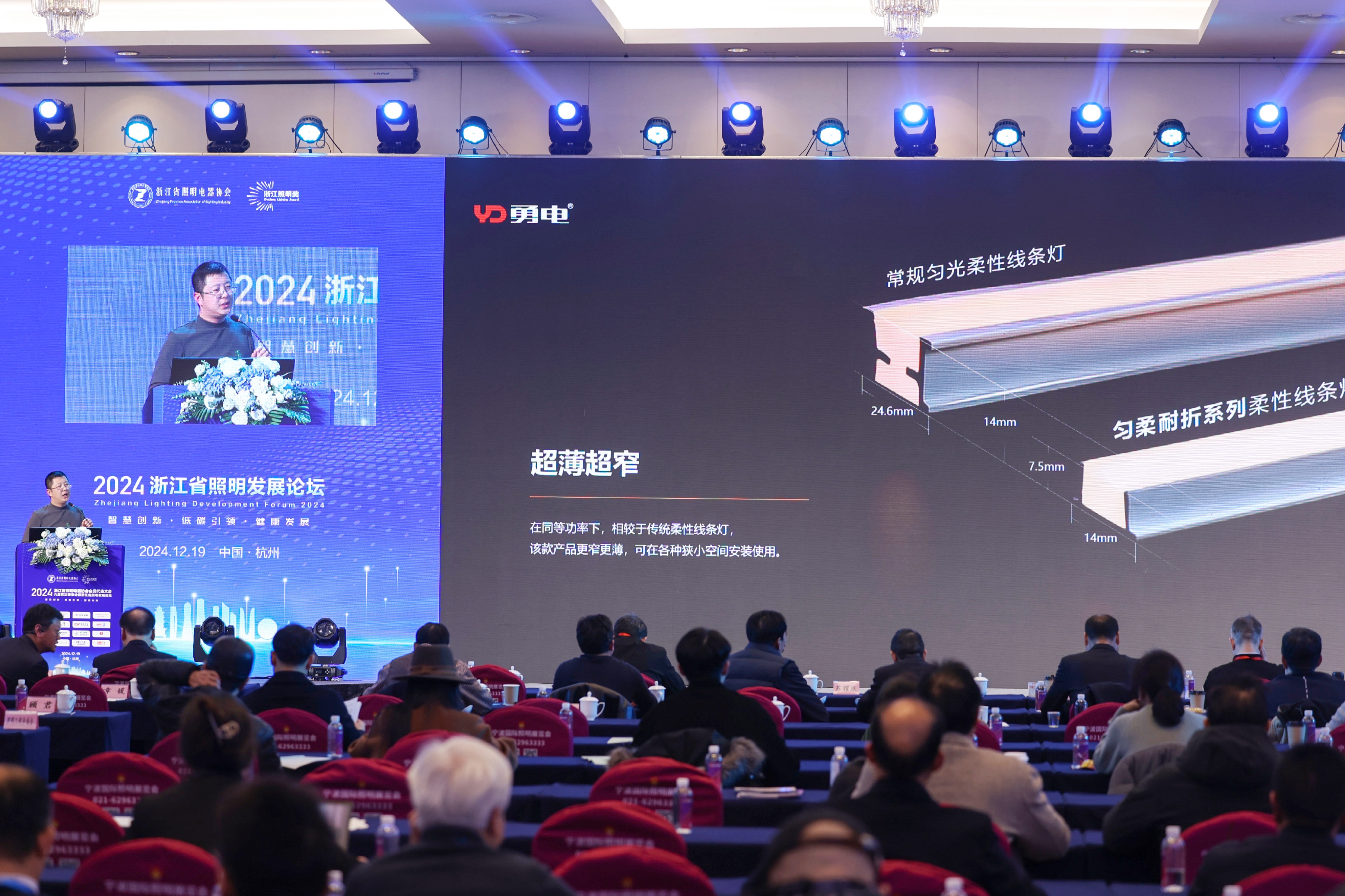 勇電受邀參加2024浙江省照明發(fā)展論壇，共話行業(yè)高質(zhì)量發(fā)展